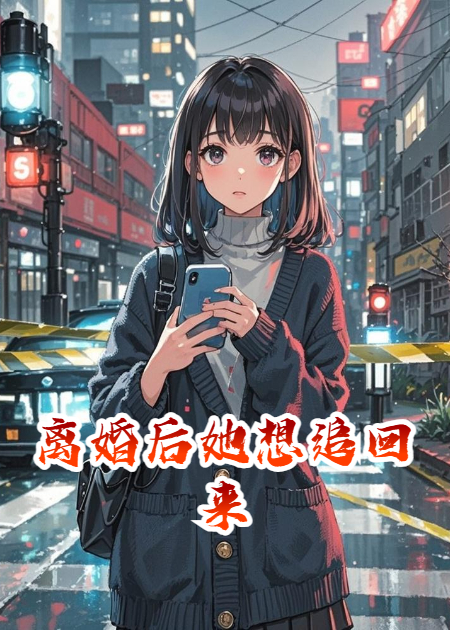 离婚后她想追回来
