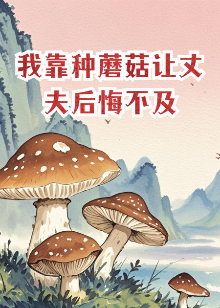 我靠種蘑菇讓丈夫后悔不及