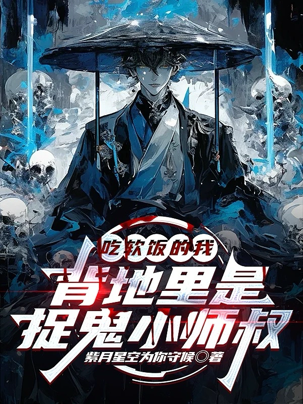 吃軟飯的我背地里是捉鬼小師叔