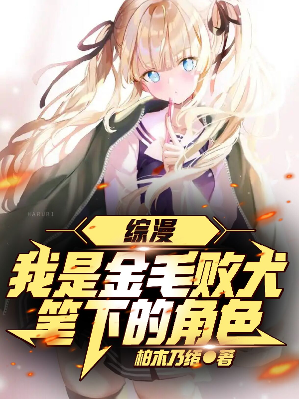 綜漫：我是金毛敗犬筆下的角色