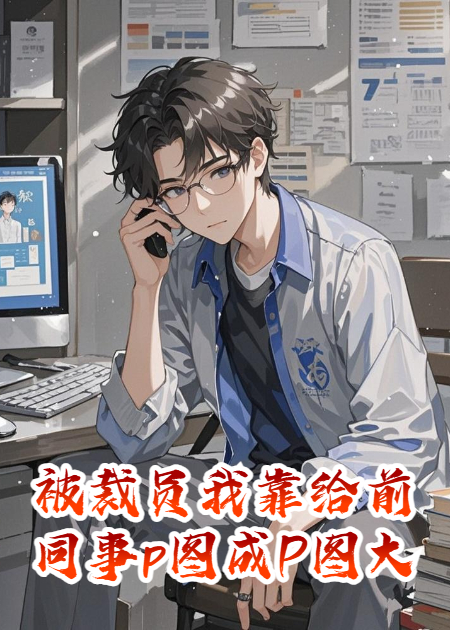被裁員我靠給前同事p圖成P圖大師