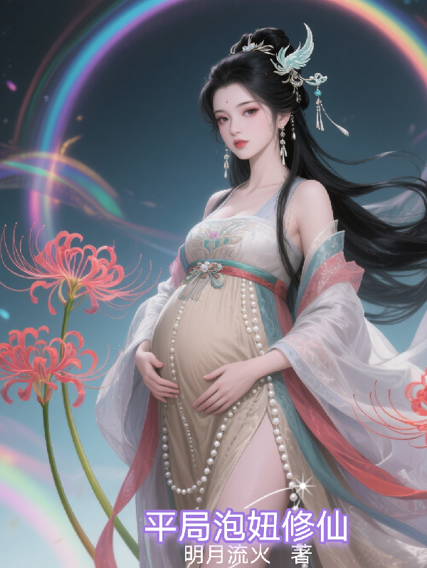 哪本小說的主角有污穢趙旭陽核心？