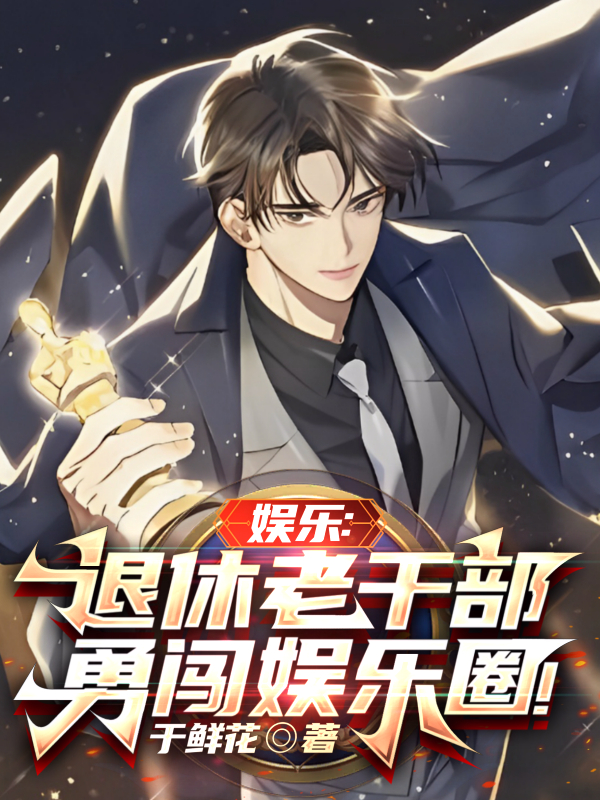 娱乐：退休老干部勇闯娱乐圈！