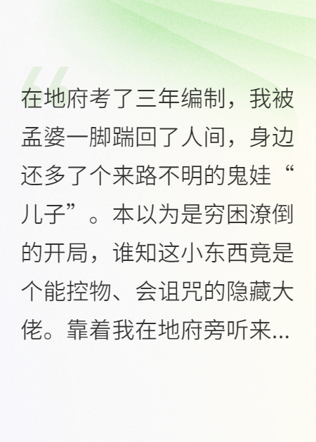 我带鬼娃崽崽人间再就业