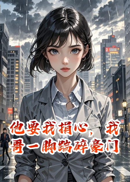 他要我捐心，我哥一腳踹碎豪門
