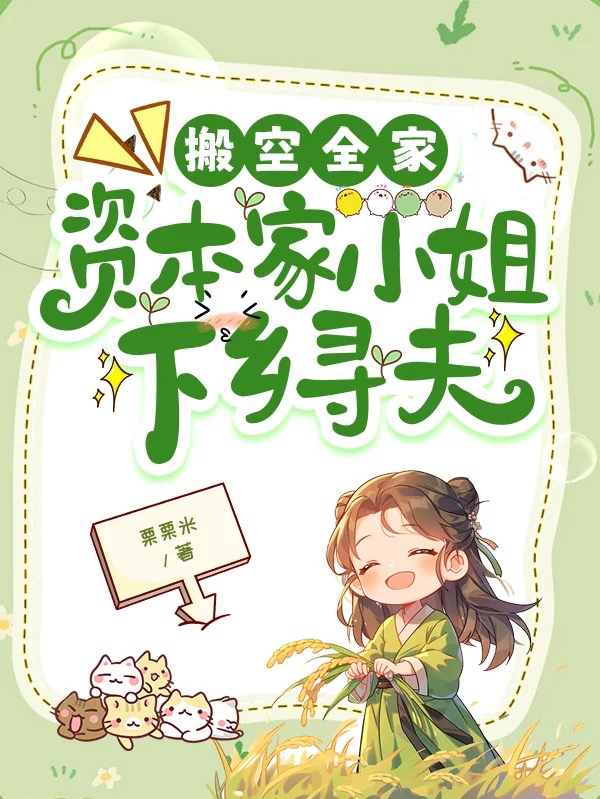 搬空全家，资本家小姐下乡寻夫