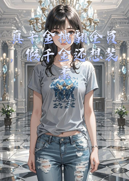 真千金拽翻全員，假千金還想裝柔弱？