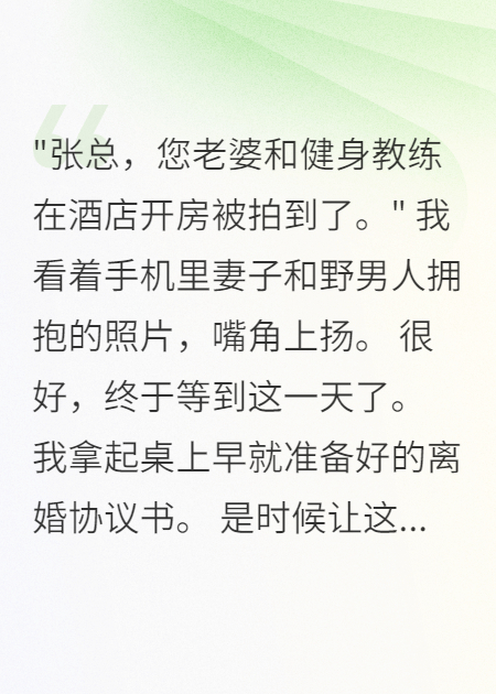 出轨妻子想复合，我直播她的丑态全文章节