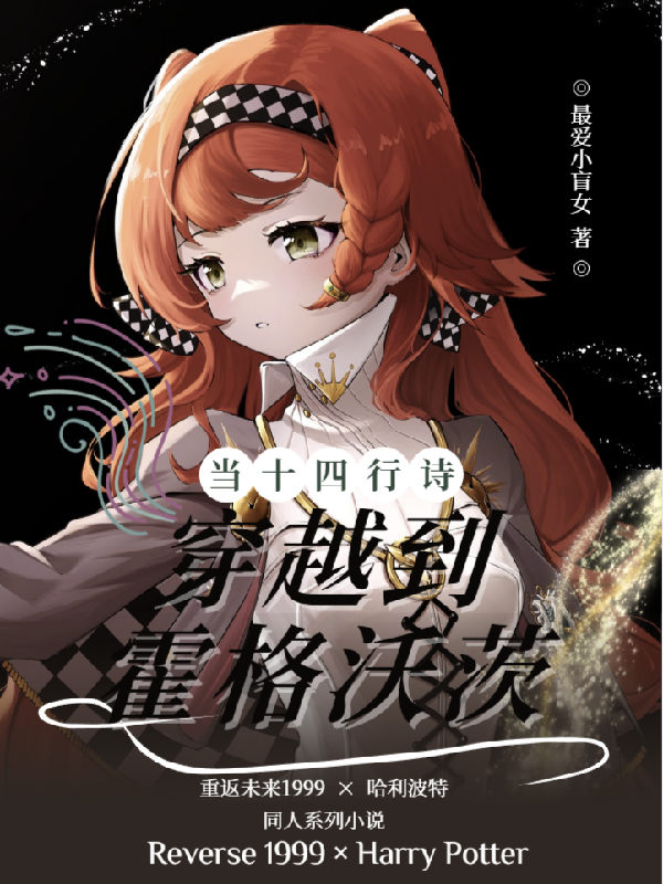 當(dāng)十四行詩(shī)穿越到霍格沃茨