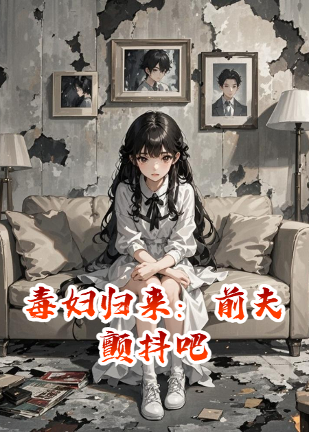 毒婦歸來：前夫顫抖吧