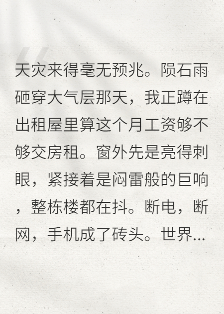 末世天災，我的空間只收垃圾