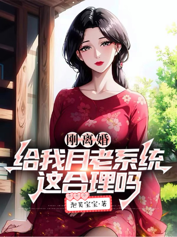 刚离婚，给我月老系统，这合理吗