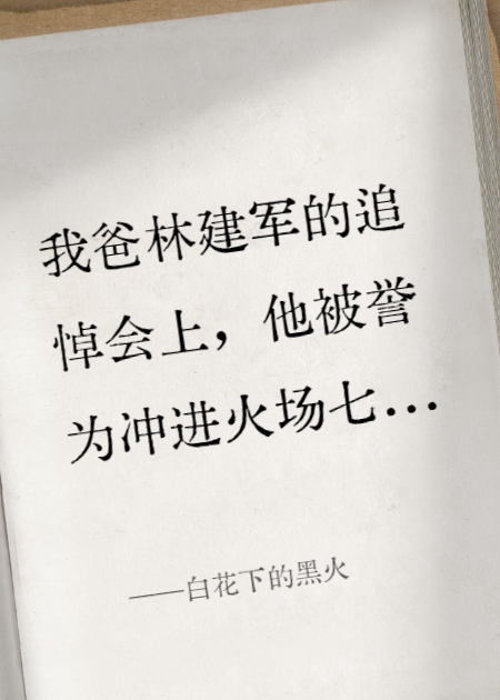 白花下的黑火
