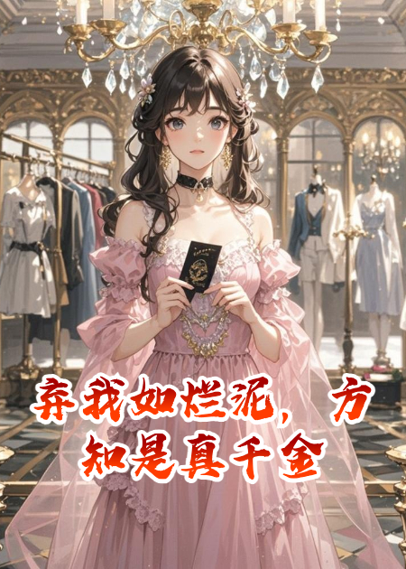 棄我如爛泥，方知是真千金