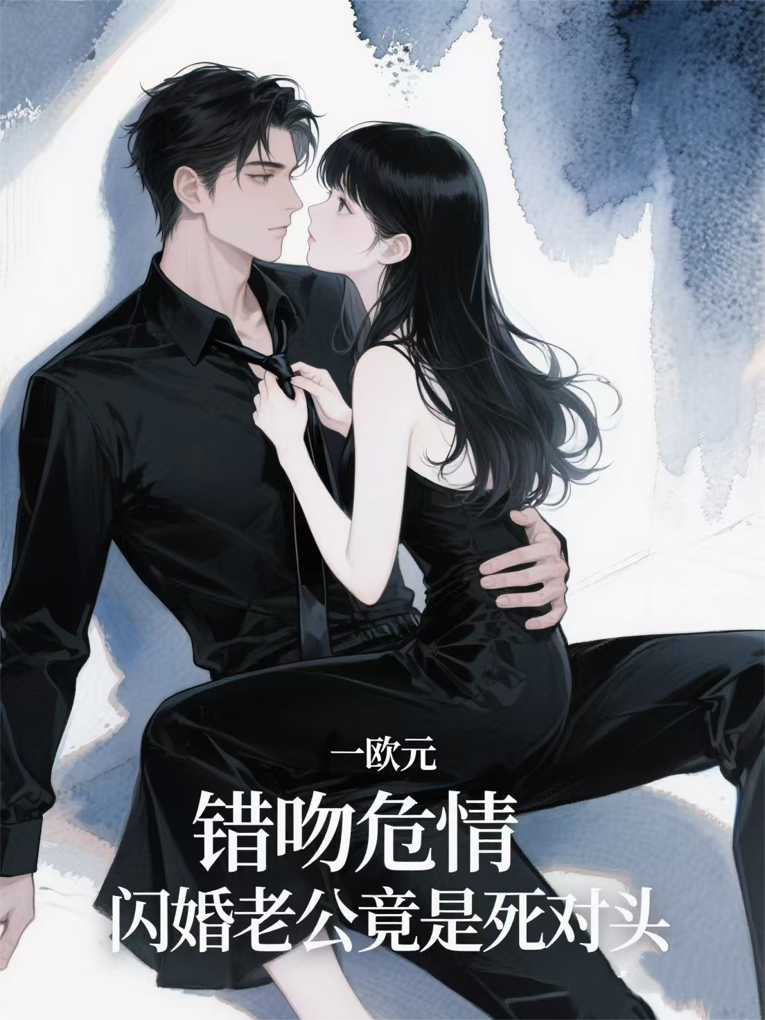 錯(cuò)吻危情：閃婚老公竟是死對頭