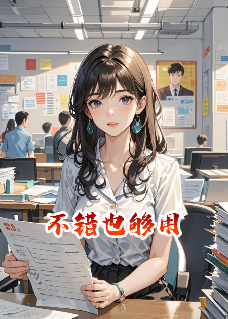 不錯(cuò)也夠用