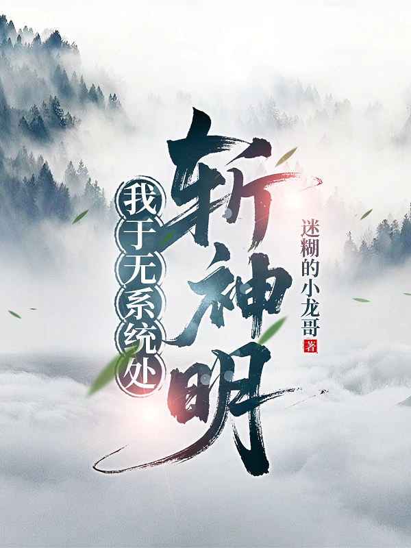 我于無系統(tǒng)處斬神明
