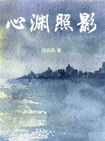 心渊照影结局后续