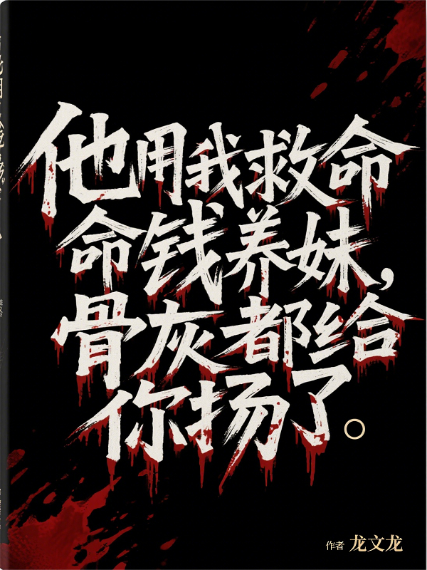 他用我救命錢(qián)養妹，骨灰給你揚了