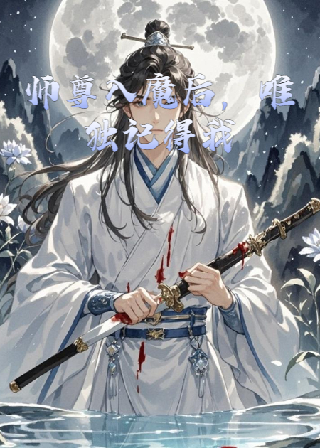 師尊入魔后，唯獨記得我