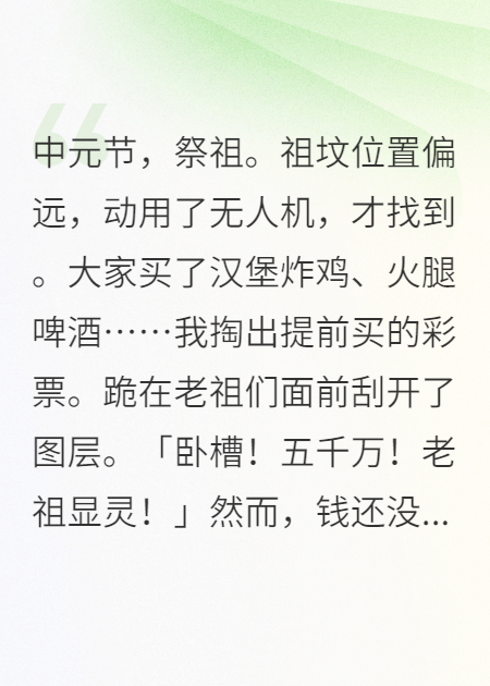 中元節祭祖我刮彩票中大獎，他們卻要來(lái)分錢(qián)