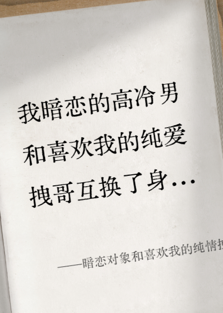 暗戀對象和喜歡我的純情拽哥互換后