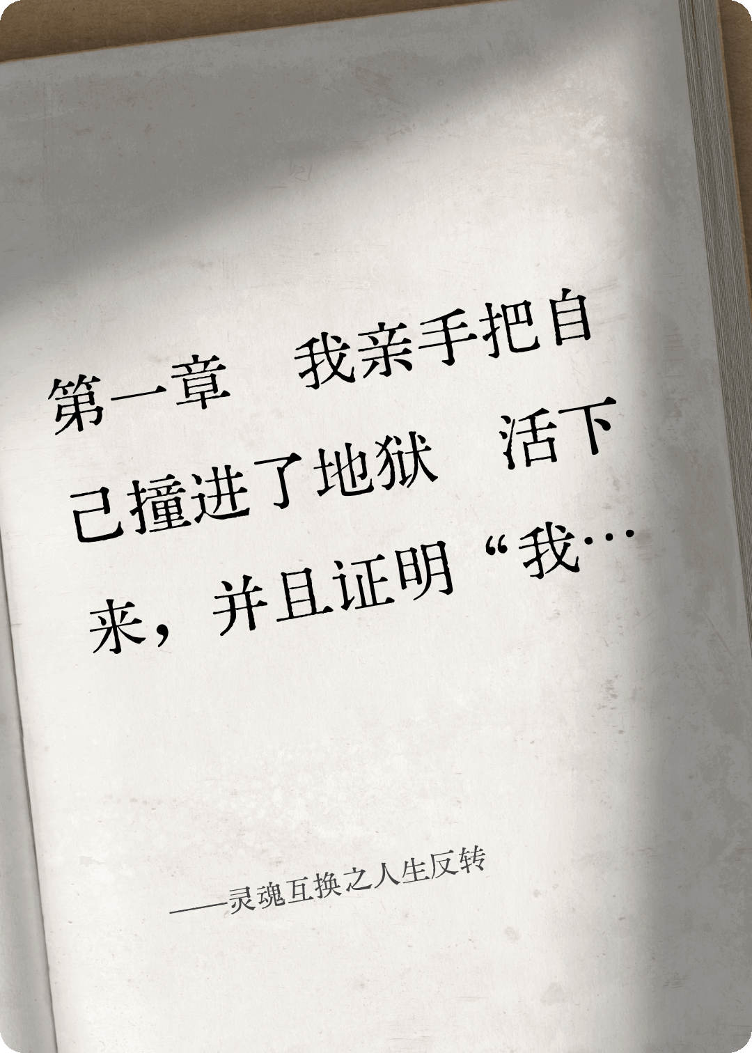 靈魂互換之人生反轉(zhuǎn)