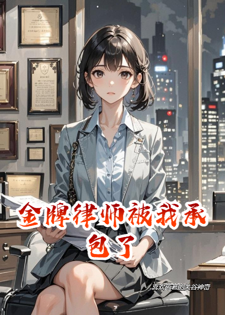 金牌律師被我承包了