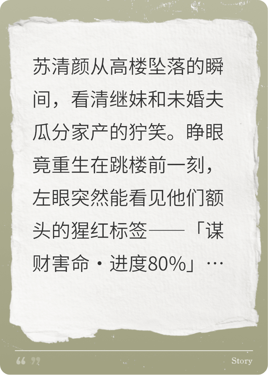 重生眼：撕爛所有假臉