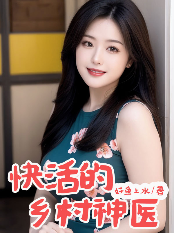 快活的乡村神医畅销书籍