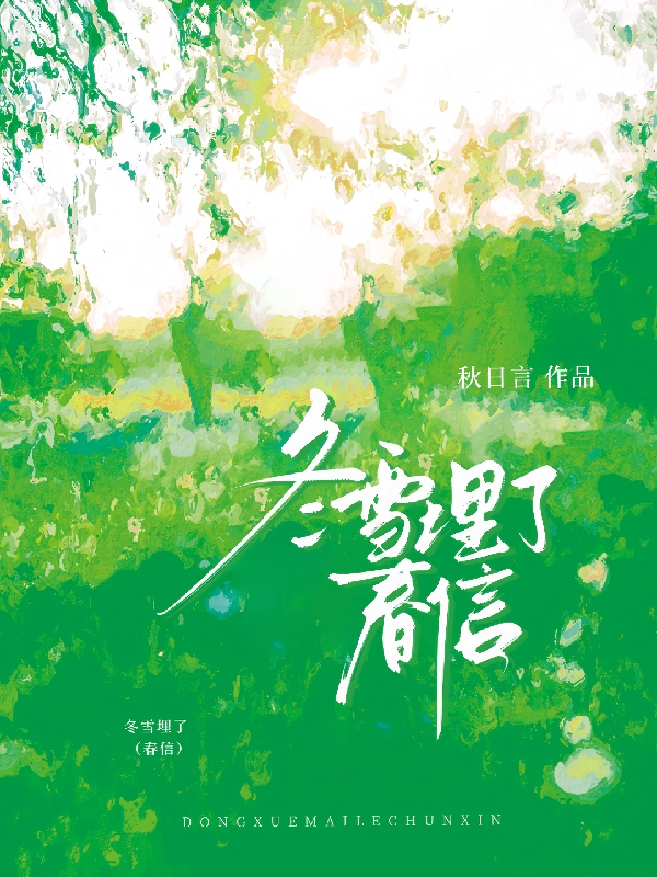 冬雪埋了春信