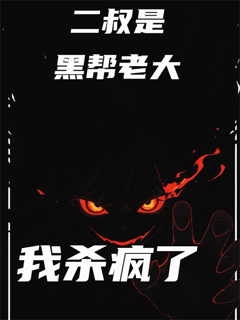 二叔是黑幫老大，我殺瘋了