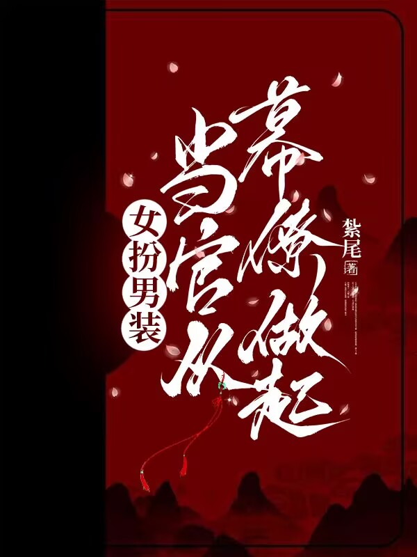 哪本小说的主角有王青云齐王？
