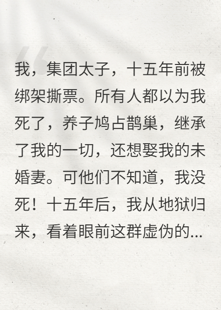 假死歸來(lái)，豪門(mén)繼承人竟是我
