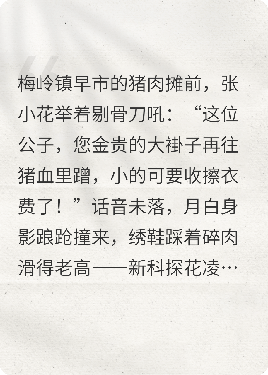 新科探花蹲豬肉攤：這姑娘罵我，我心歡喜
