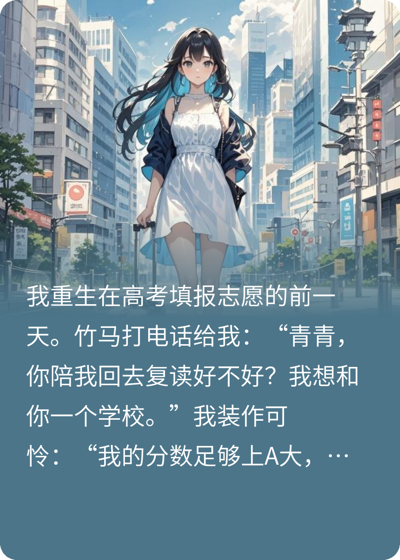唯有青青（秦莫齐飞姜柔）全书+后续+结局在线阅读