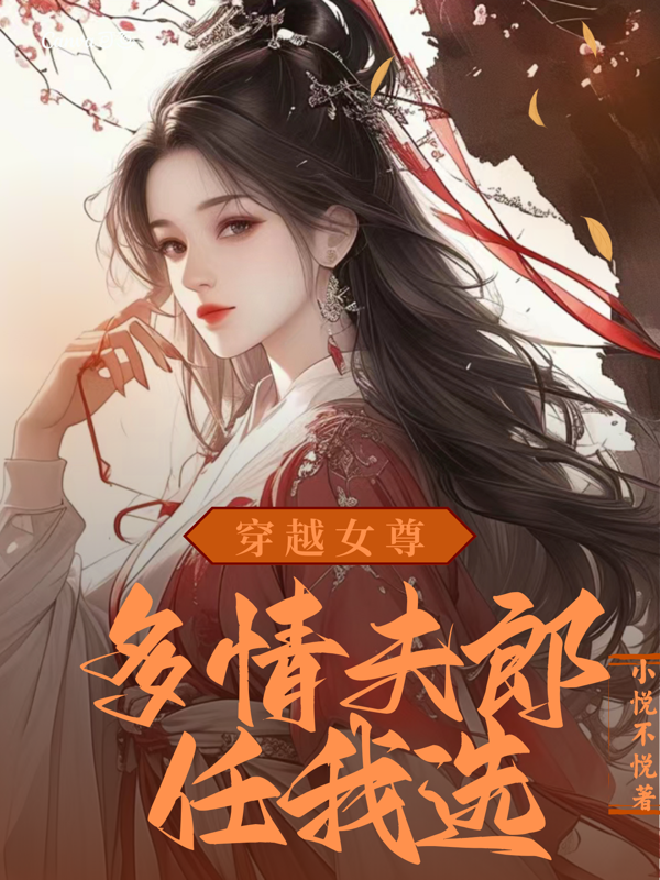 穿越女尊：多情夫郎任我选
