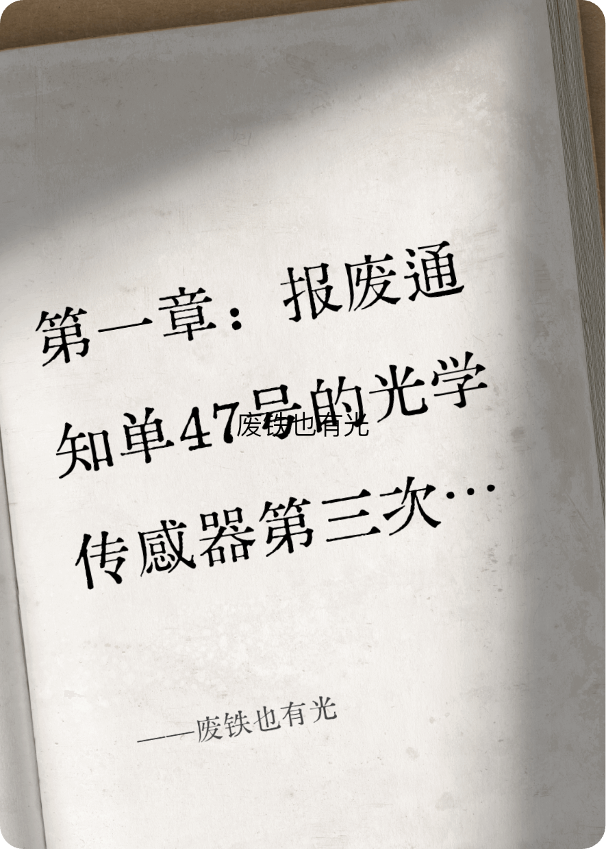 废铁也有光本站精选TXT