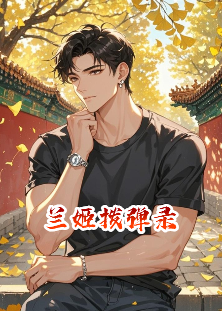 蘭姬撥彈錄