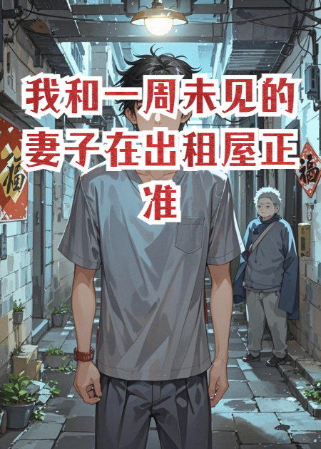 我和一周未見的妻子在出租屋正準備運動，窗臺卻有個人