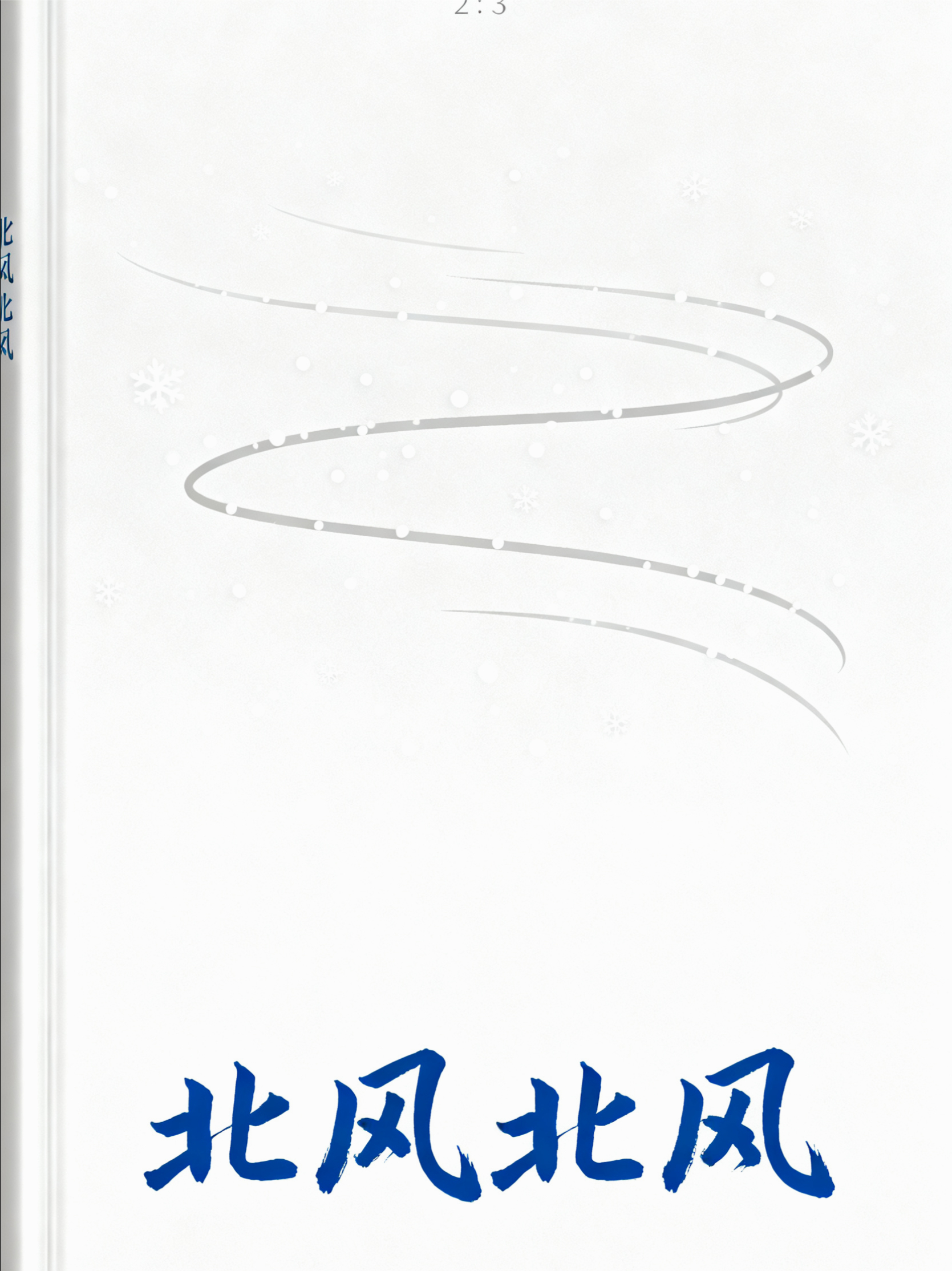 北风北风在线阅读