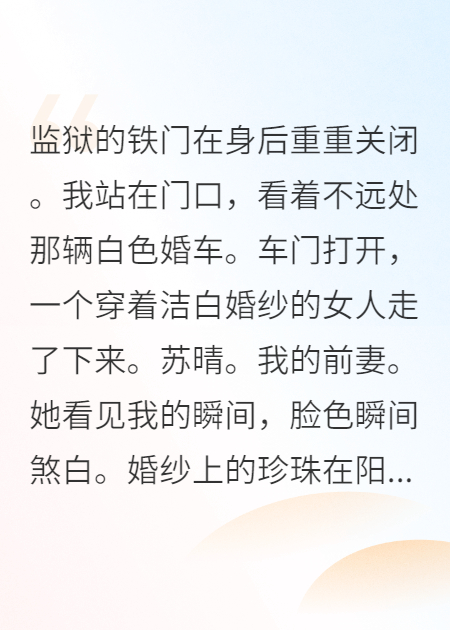 出獄那天，前妻穿著我仇人的婚紗