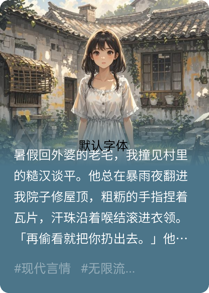 糙漢他守著我家的老宅