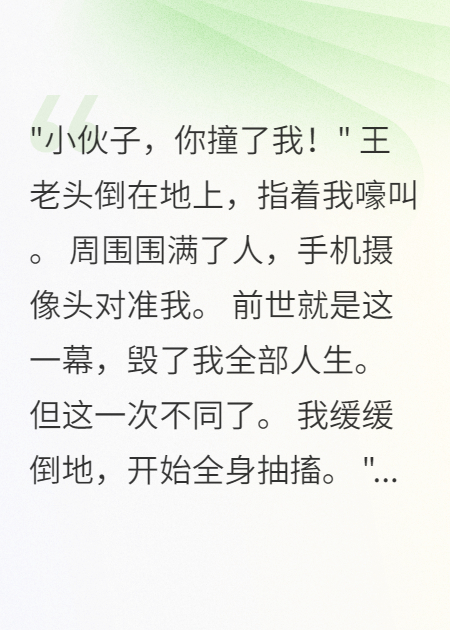 重回碰瓷現(xiàn)場，我選擇裝病反擊