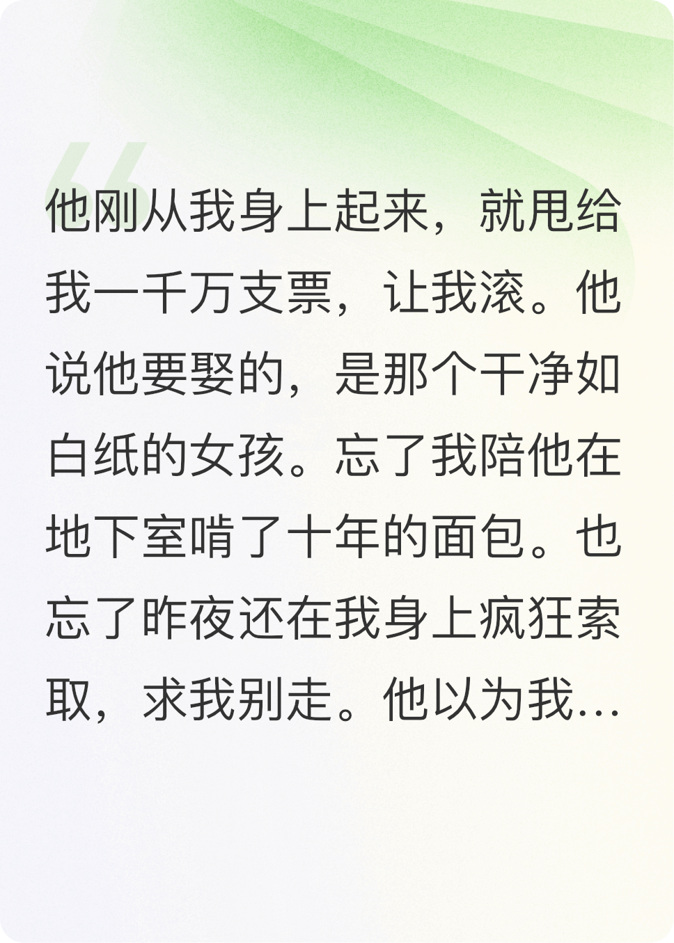 他用一千萬買斷我，我讓他瘋魔