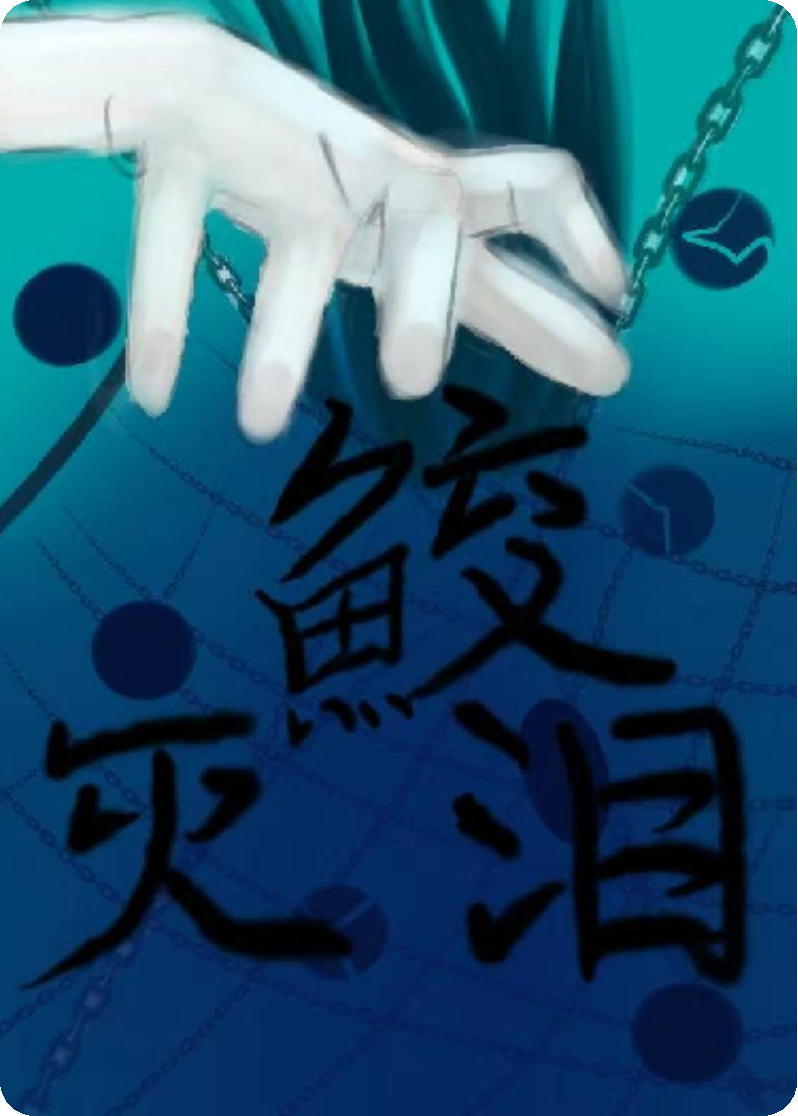 鮫滅淚