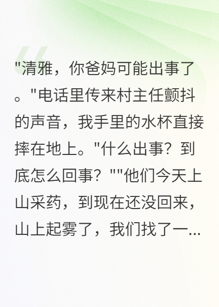 爸媽墜崖當天老公陪小三看煙花