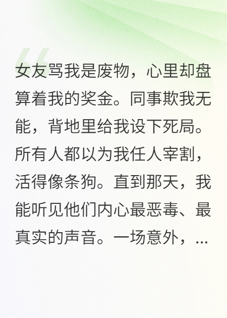 覺(jué)醒讀心術(shù)后我繼承萬(wàn)億家產(chǎn)
