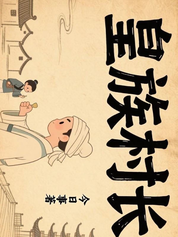 皇族村長