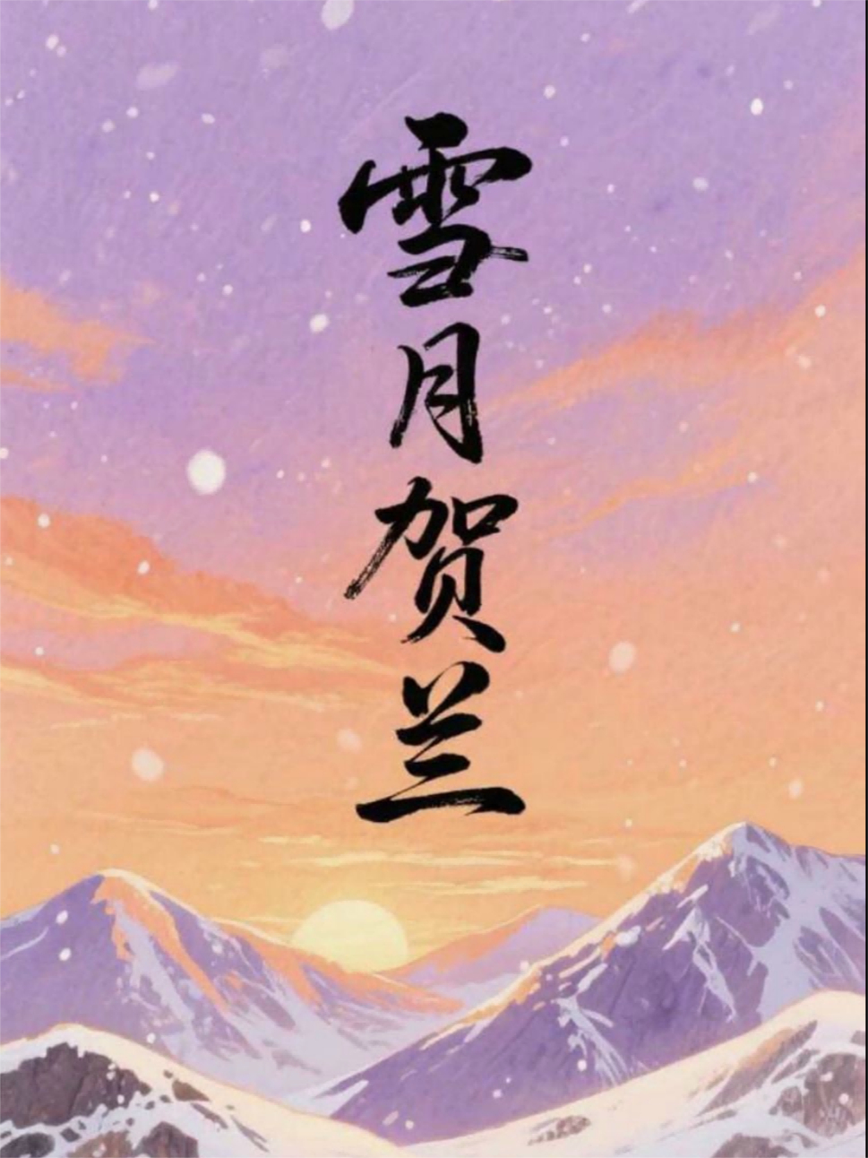 雪月賀蘭